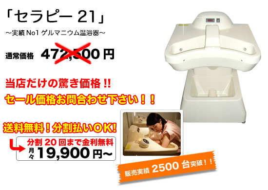 ゲルマニウム温浴器セラピー21