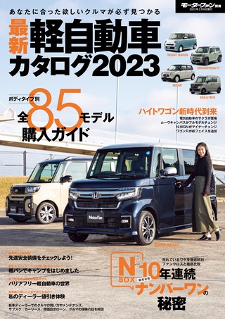 自動車誌MOOK 最新軽自動車カタログ2023 | レースとクルマの“電子雑誌