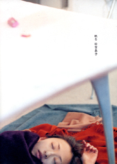 眠る 松雪泰子 | デジタル | 朝日出版社