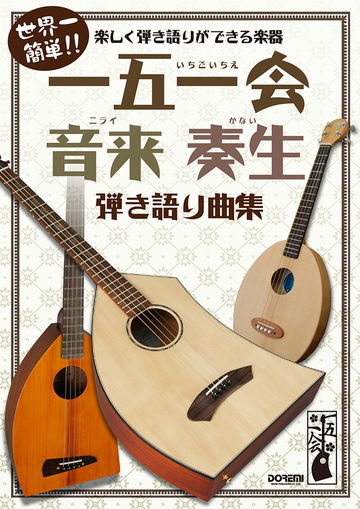 世界一簡単に弾き語りができる楽器・一五一会 楽譜特集 | 楽譜