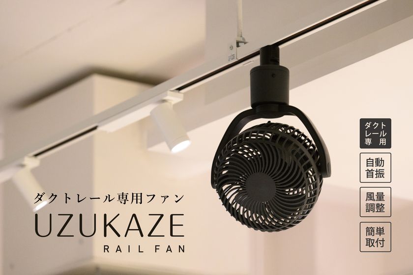 快適送風×簡単取付＞ ダクトレール専用小型ファン「UZUKAZE レール