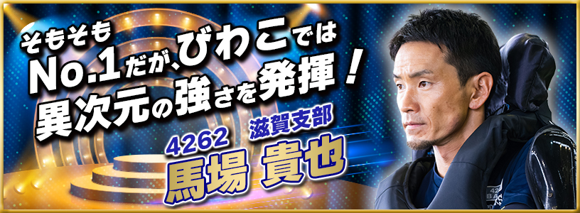 BOATRACEびわこ 開設73周年記念GⅠびわこ大賞:レース情報 ピックアップ