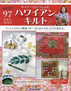 隔週刊 キャシーといっしょにハワイアンキルト ディアゴスティーニ