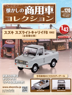 懐かしの商用車コレクション アシェット・コレクションズ・ジャパン