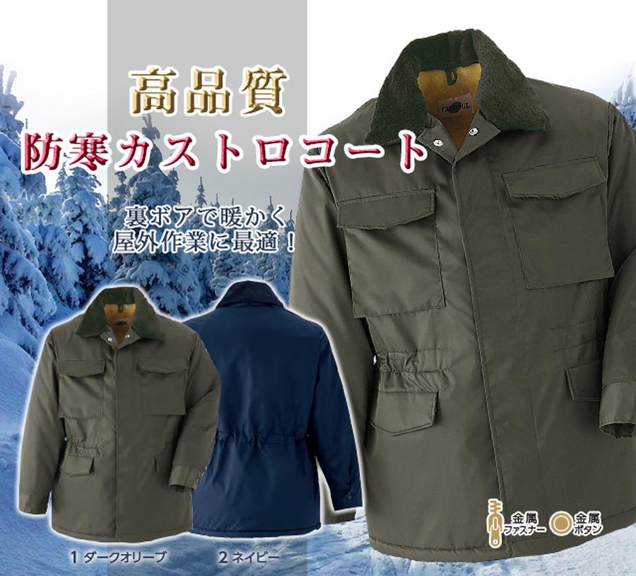 ASAHICHO防寒カストロコート 4005｜撥水ナイロン×裏ボアで暖かい定番