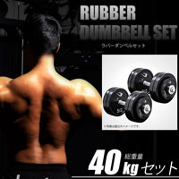 ラバーダンベルセットNR30kg PR003DST30｜BODYMAKER（ボディ