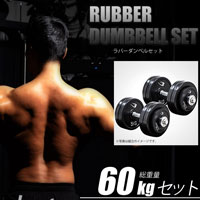 ラバーダンベルセットNR60kg PR003DST60｜BODYMAKER（ボディ