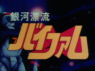 日本バトリング協会バイファム推進室 作品紹介