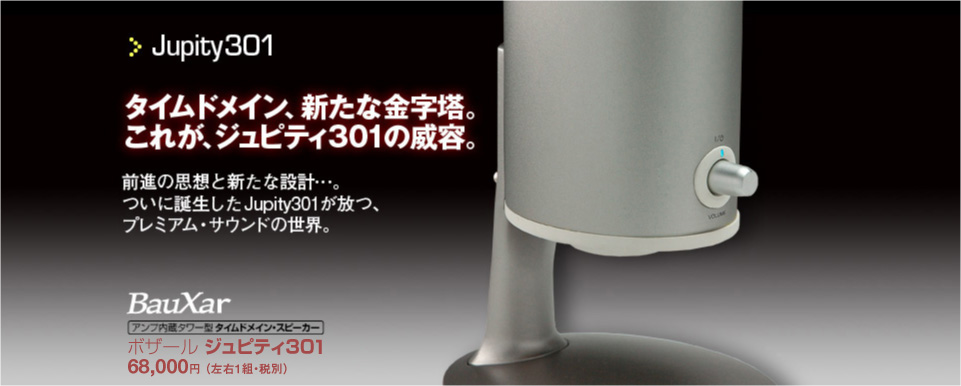 大胆で繊細なサウンド。タイムドメインスピーカーJuity301【BauXar.com】