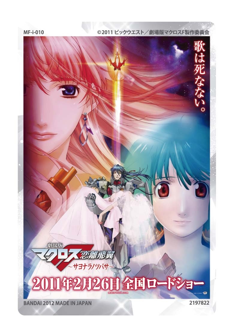 マクロスFアイス｜発売日：2012年9月25日｜バンダイ キャンディ公式サイト