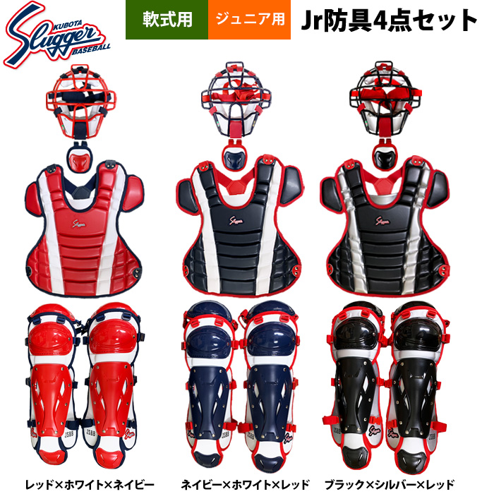 即日出荷 久保田スラッガー 少年野球用 ジュニア用 キャッチャー防具