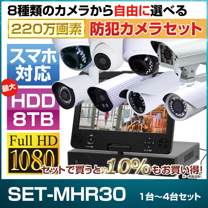 防犯カメラ1～4台セット【セット-MHR30】4chモニター一体型レコーダー
