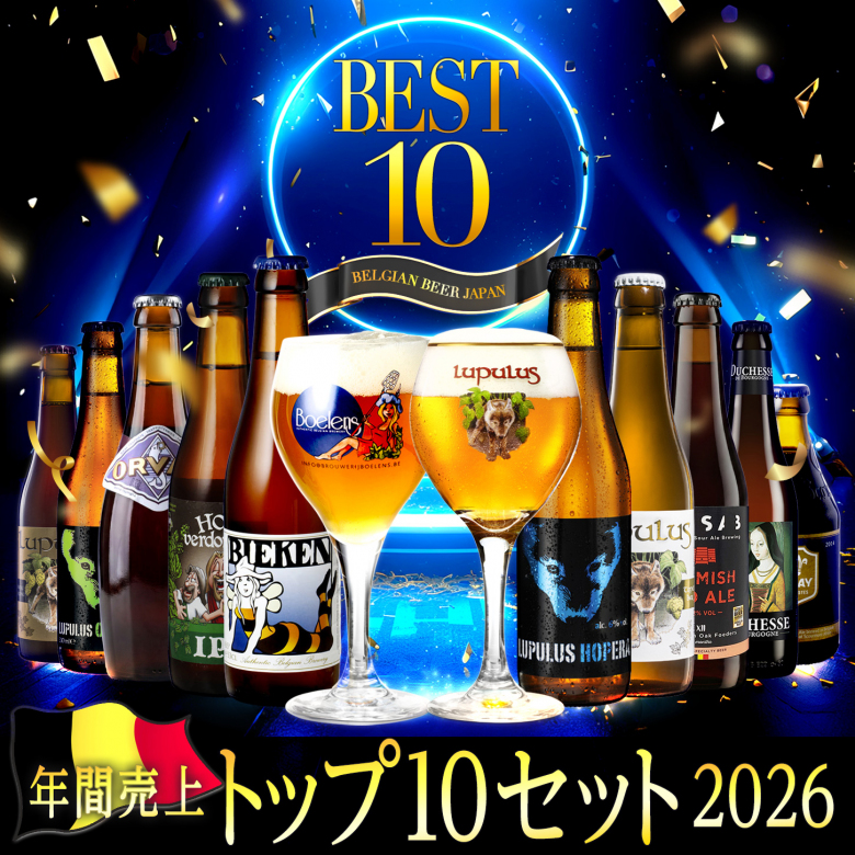 送料無料】年間売上トップ10セット2026 【ベルギービールJapan】