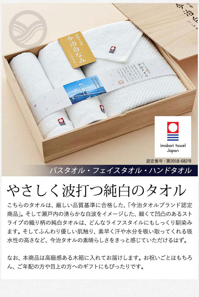 今治タオル 今治白なみ～しらなみ～ 木箱入りタオルセット バスタオル
