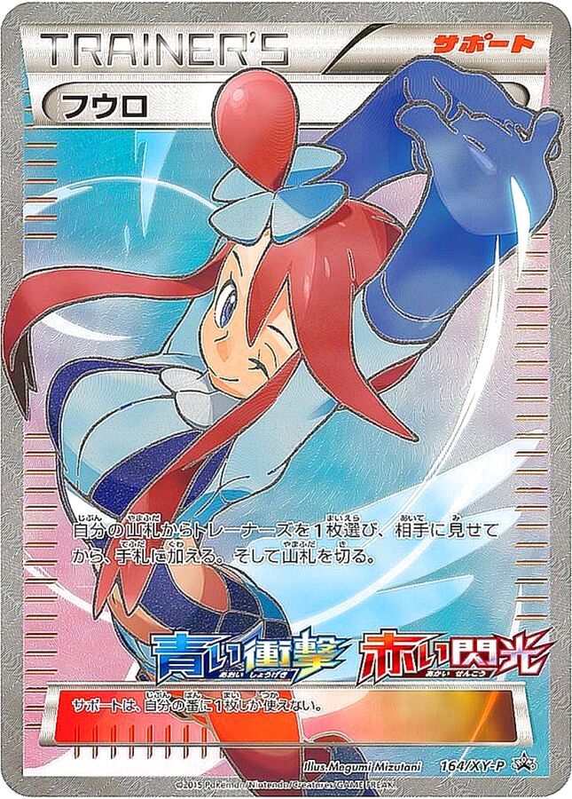 No.116）【PSA10】フウロ(SR仕様)［164/XY-P]P - BIGトレカ