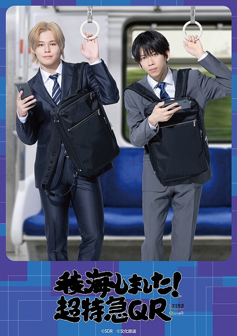 超特急カイ＆リョウガ、ラジオ『稜海しました！超特急QR』初の番組