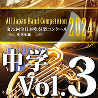 第72回 全日本吹奏楽コンクール 中学生編 Vol.3