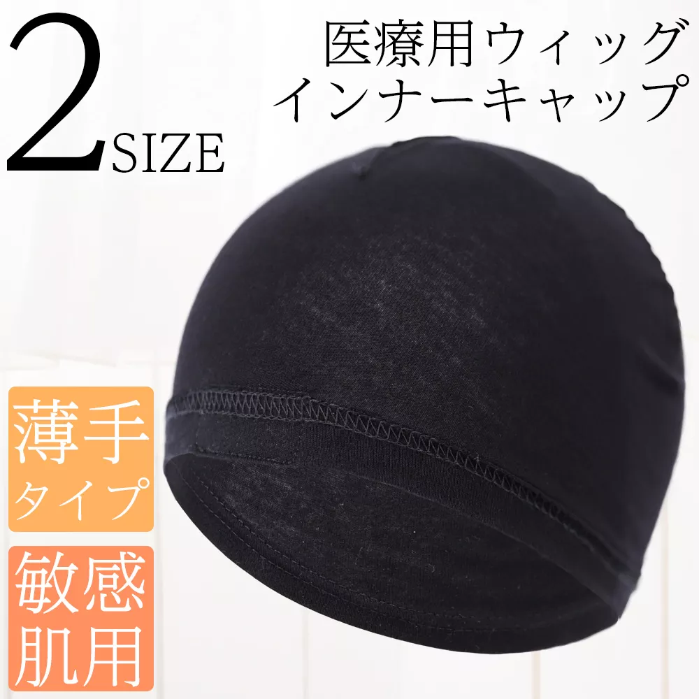 医療用インナーキャップ コットン｜ウィッグのことならブライトララ