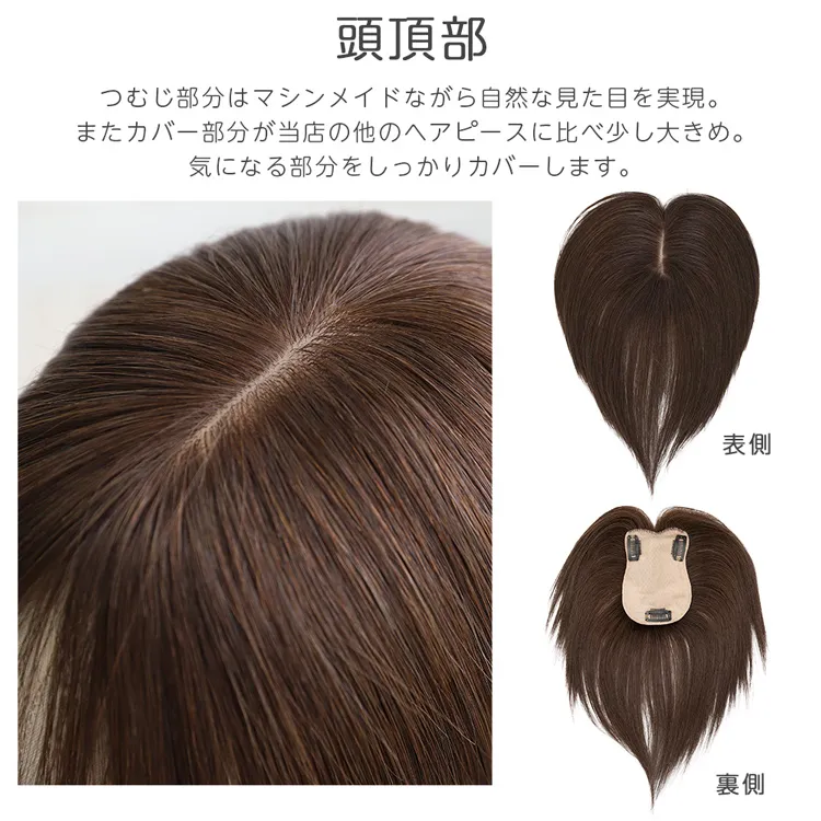 最高級人毛（レミー）100％ 部分手植え ハイカバートップヘアピース