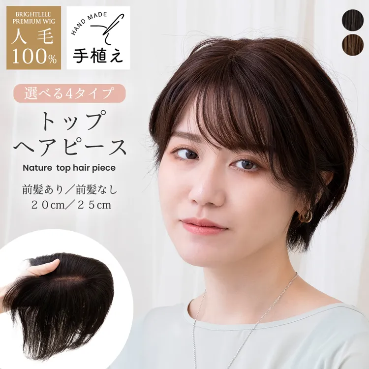 人毛100％ 総手植え ナチュレトップヘアピース 選べる4タイプ