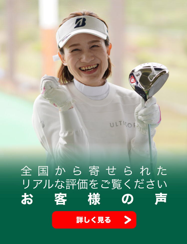 ブリヂストンゴルフアカデミー｜国内会員数最大のゴルフスクール