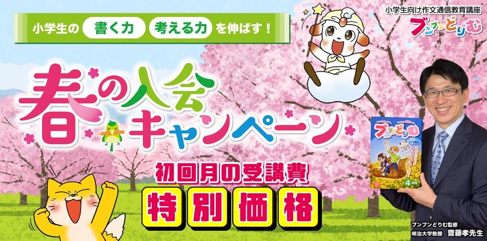 小学生の作文力をアップする通信教育講座「ブンブンどりむ」（齋藤孝