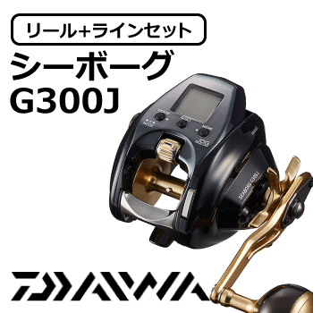 ダイワ・シマノ電動リール特集！日本製PEラインセットがとってもお得