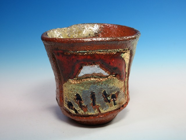 彩色備前酒呑｜作家名：安倍 安人｜文錦堂 | 文錦堂