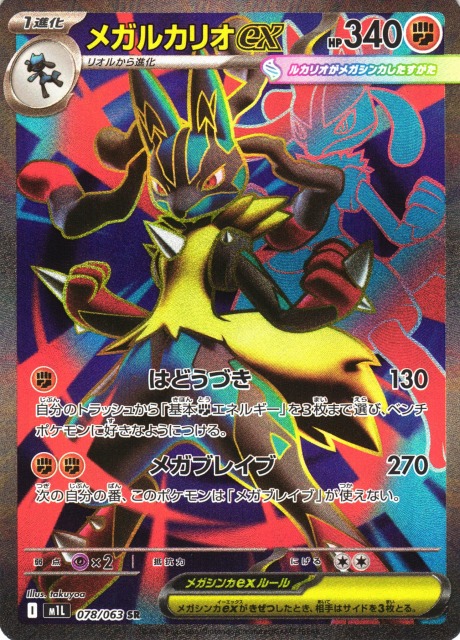 ポケカ】メガルカリオex【SR】M1L 078/063 - C-labo OnlineShop