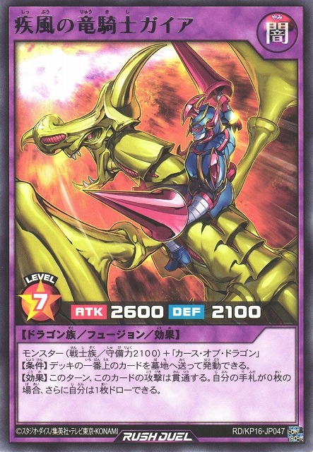遊戯RD】疾風の竜騎士ガイア【レア/フュージョン】RD/KP16-JP047遊戯王