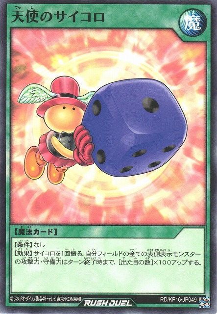 遊戯RD】天使のサイコロ【ノーマル/魔法】RD/KP16-JP049遊戯王ラッシュ
