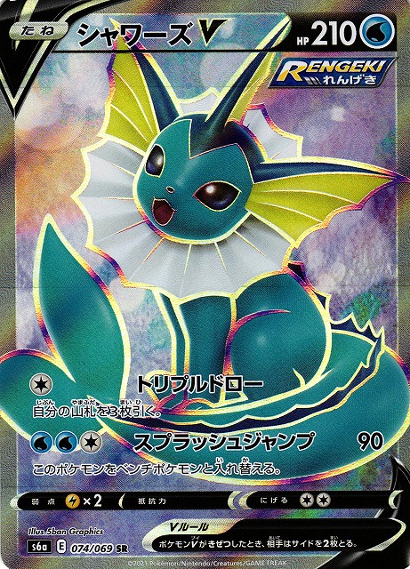 ポケカ】シャワーズV【SR】S6A 074/069ポケモンカードゲーム【ソード