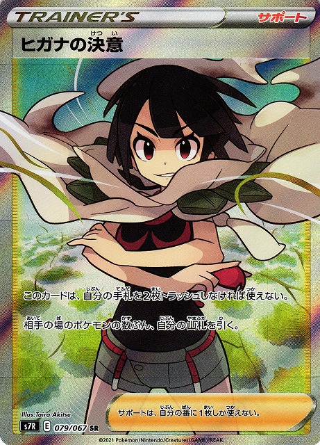 ポケカ】ヒガナの決意【SR】S7R 079/067ポケモンカードゲーム【ソード