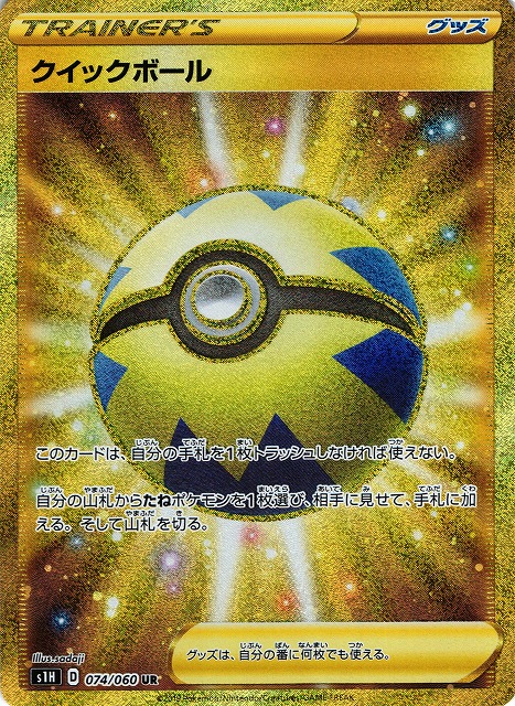 ポケカ】クイックボール【UR】S1H 074/060ポケモンカードゲーム