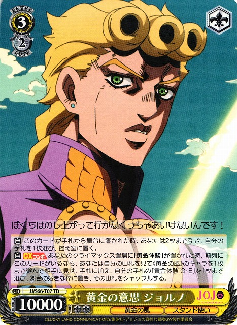 WS】黄金の意思 ジョルノ【TD】JJ/S66-T07ヴァイスシュヴァルツ