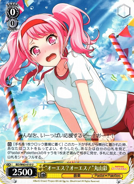 WS】“オーエス?オーエス!”丸山彩【U】BD/W63-010ヴァイスシュヴァルツ