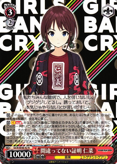 WS】間違ってない証明 仁菜【N】GCR/SE48-42 - C-labo OnlineShop