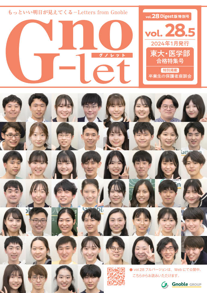 Vol.28.5 (2024/01 発行)｜Gno-let｜Gnoble 大学受験 グノーブル