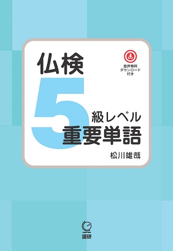 語研 『仏検5級レベル重要単語』松川雄哉 ISBN978-4-87615-375-6（ため
