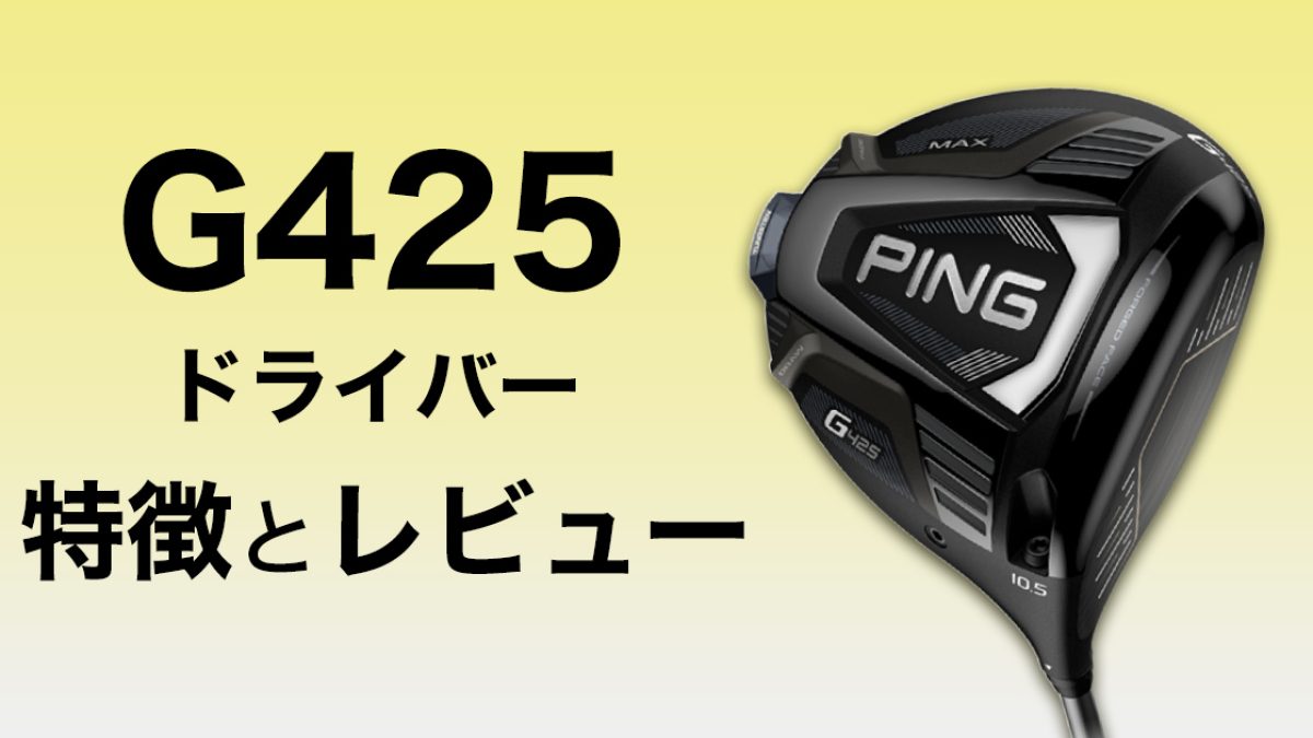 ピン G425ドライバーの特徴と試打レビューを紹介 | ゴルフ豆知識