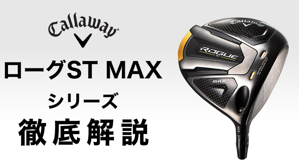 キャロウェイ ローグST MAXドライバーの特徴をモデル別に徹底解説