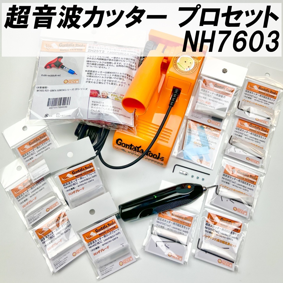 カード手数料還元・超音波カッタープロセットNH7603 | ごんた屋通販本店