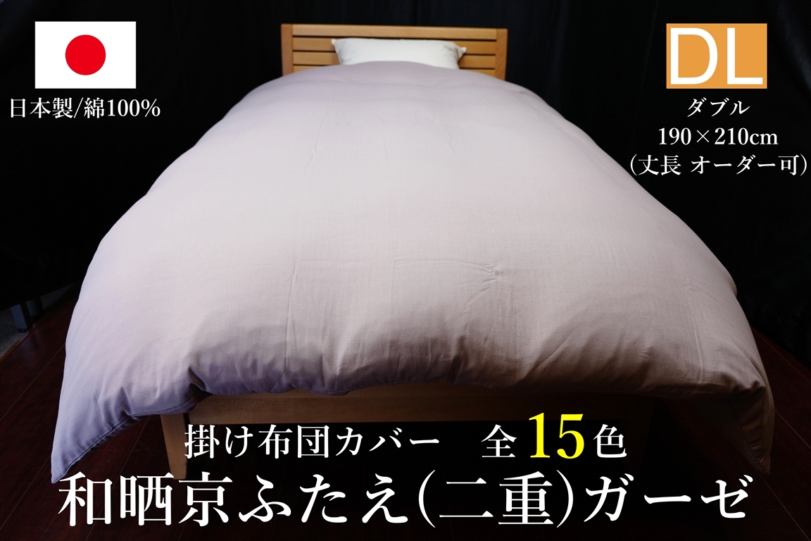 日本製 掛け布団カバー 和晒京ひとえ(一重)ガーゼ ダブルサイズ(丈長