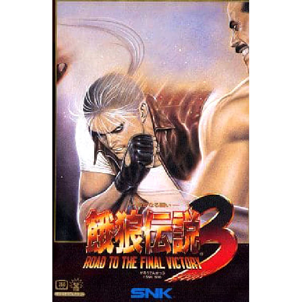 希少 店頭用 餓狼伝説 3 遥かなる闘い ネオジオ SNK 販促ポスター