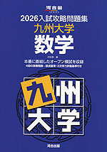2026 入試攻略問題集 九州大学 数学 | 河合出版 - 学参ドットコム