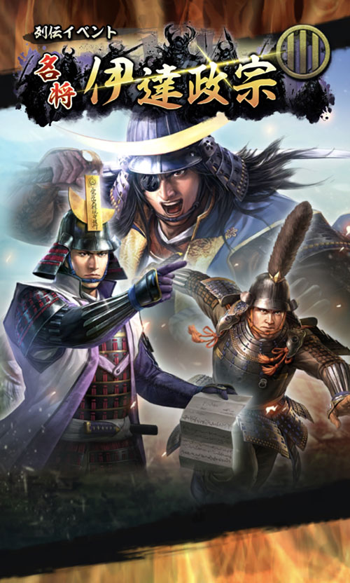 列伝イベント 「名将 伊達政宗」開催！ | NEWS | コーエーテクモゲームス