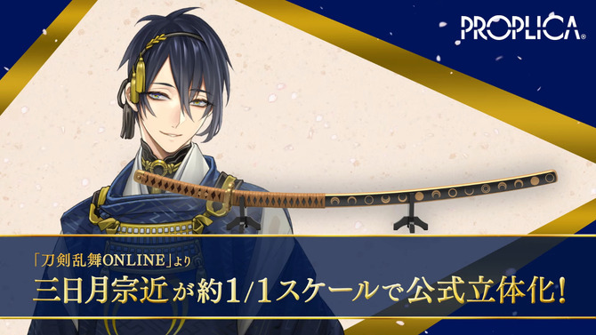 刀剣乱舞ONLINE』の刀剣「三日月宗近」が「TAMASHII NATIONS PROPLICA