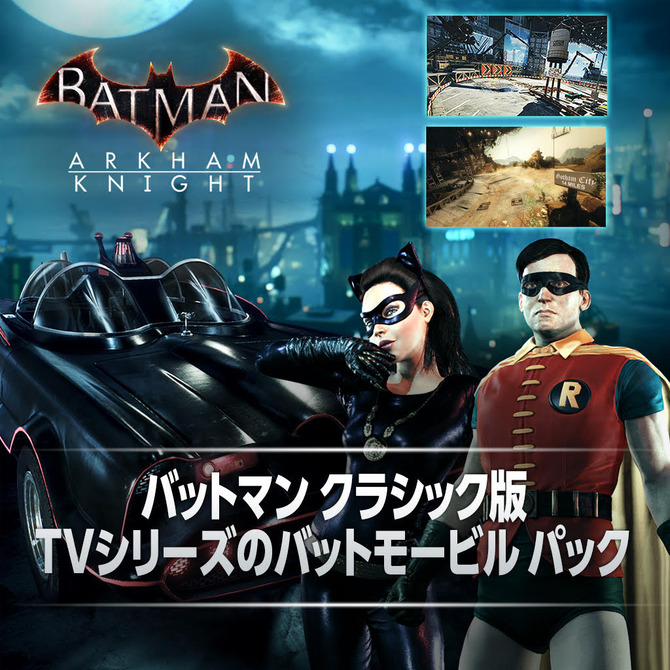懐かしの60年代TVクラシック版スキン！『バットマン：アーカム・ナイト