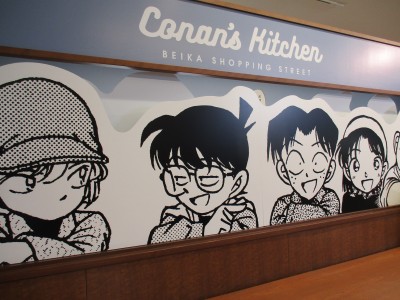 コナンの家 米花商店街】|青山剛昌ふるさと館