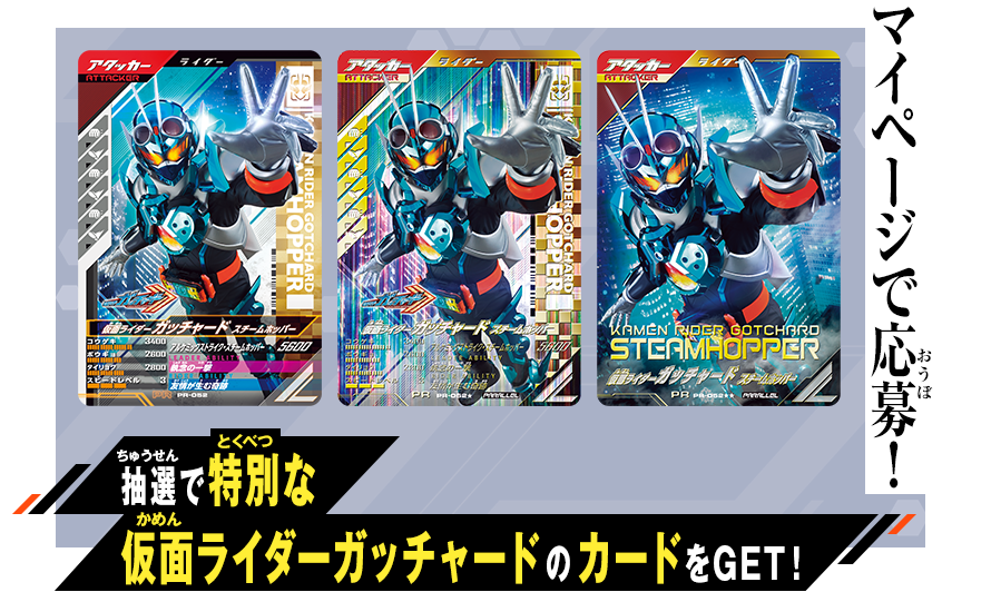 つかめ！パラレルガッチャレンジ！キャンペーン - イベント ｜ 仮面